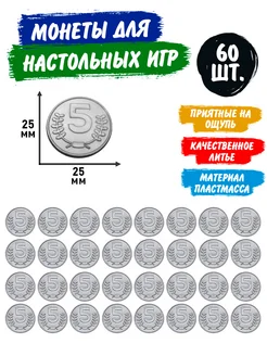 Монеты для настольных игр номиналом 5 - 60 шт. Артотойз 341458541 купить за 291 ₽ в интернет‑магазине Wildberries