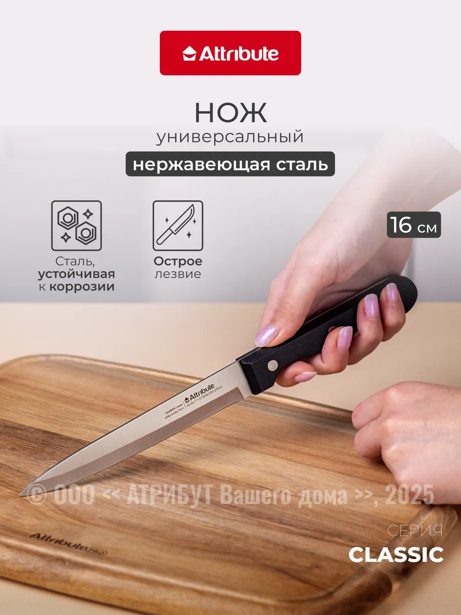 Нож универсальный CLASSIC 16см