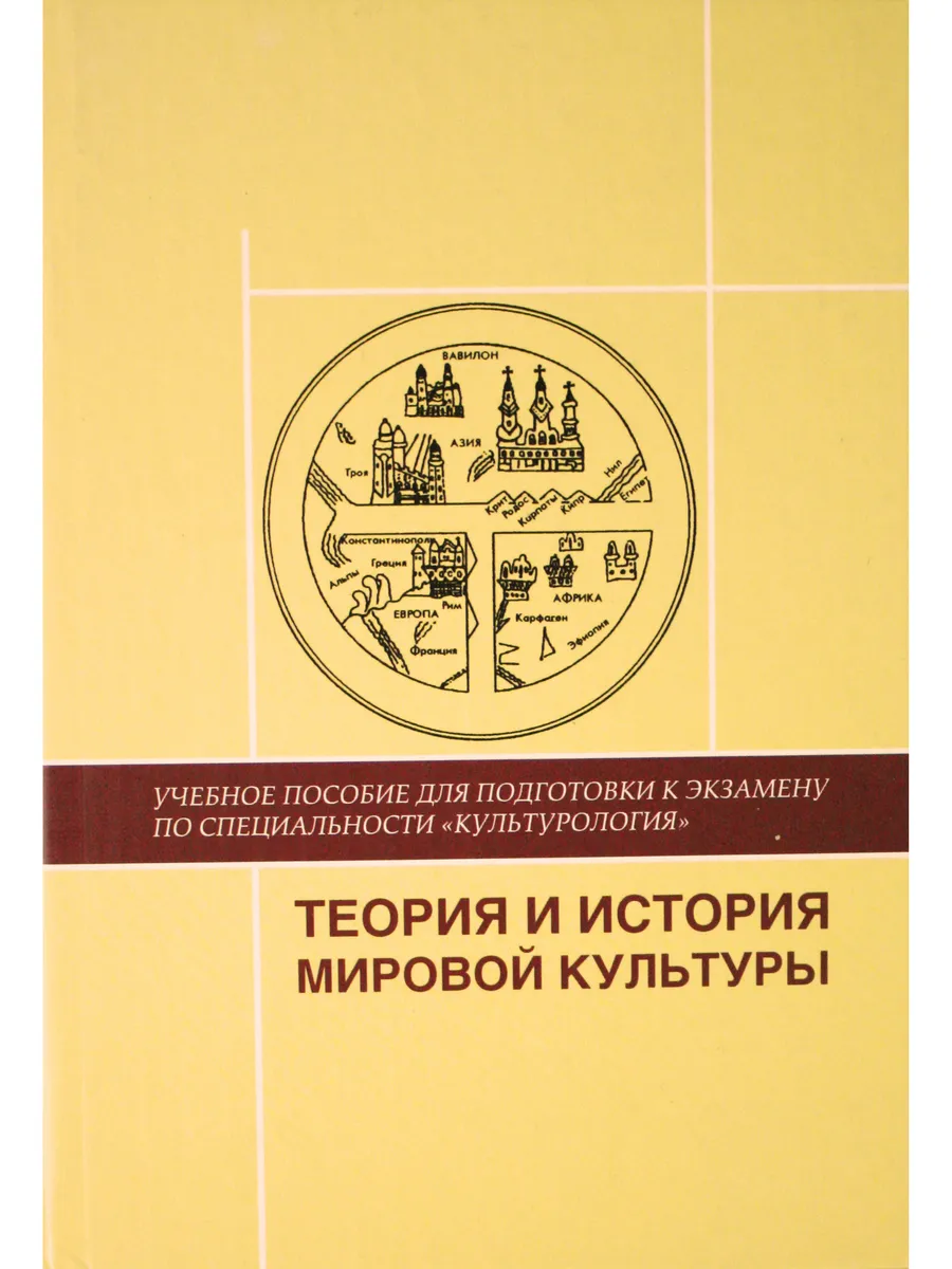 Теория и история мировой культуры