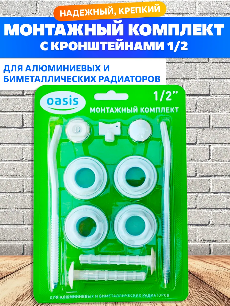 Монтажный комплект для радиатора 1 2" с кронштейнами