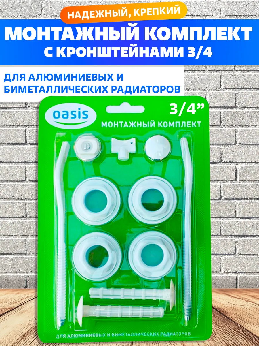 Монтажный комплект для радиатора 3 4" с кронштейнами