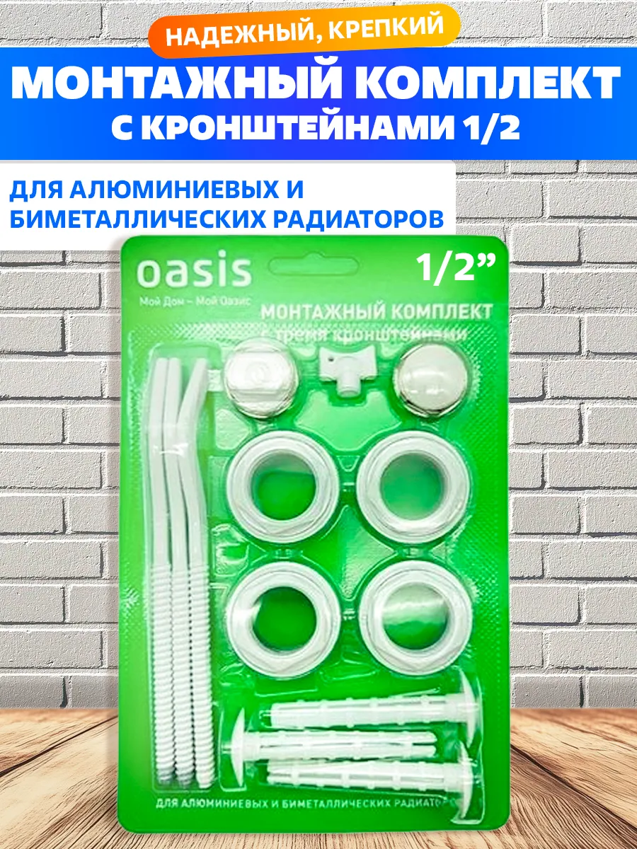 Монтажный комплект для радиатора 1 2" с кронштейнами