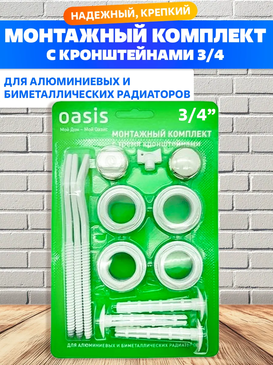Монтажный комплект для радиатора 3 4" с кронштейнами