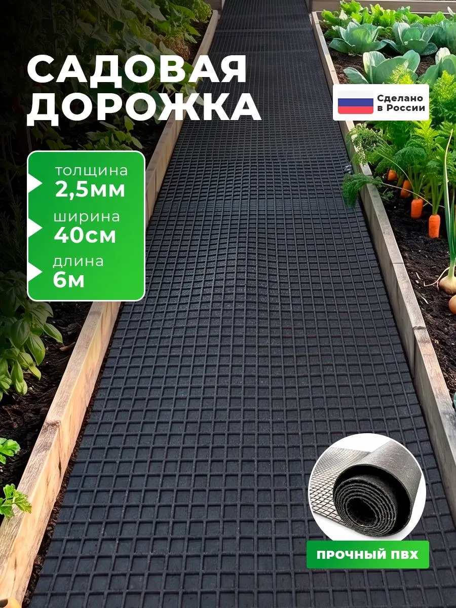 садовая дорожка , Рулонное покрытие 6 м х 40 см