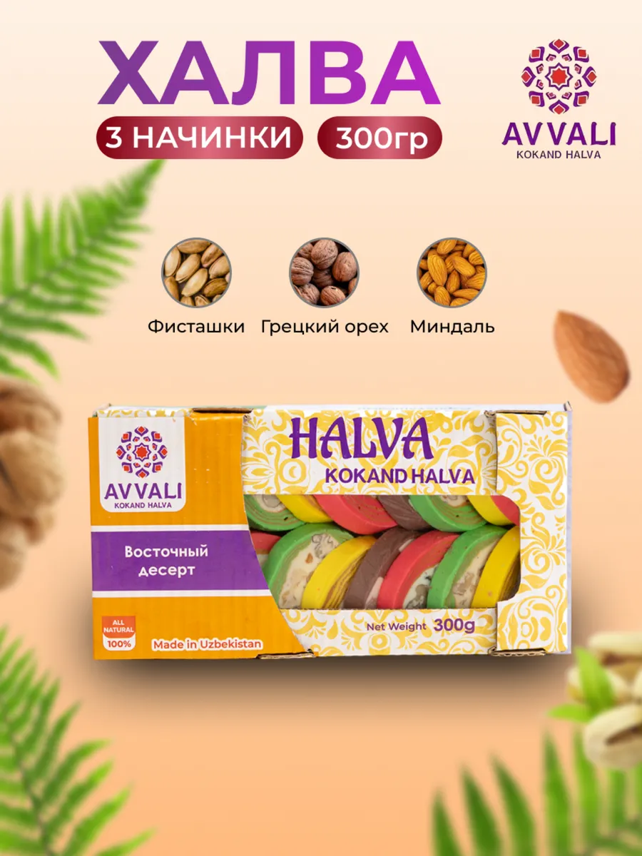 Халва Avvali, ассорти, 300 гр