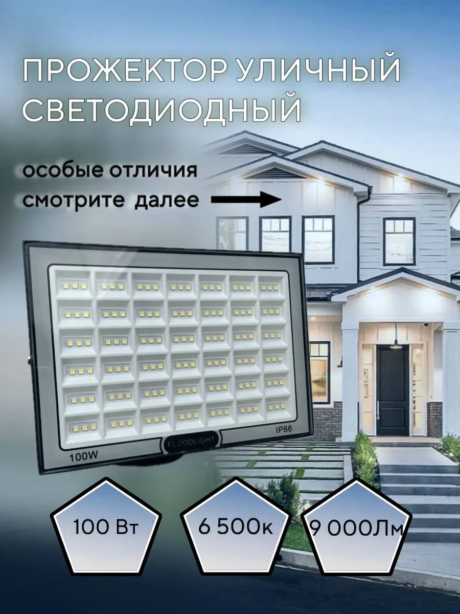 Прожектор 100вт светодиодный уличный 6500K, IP66