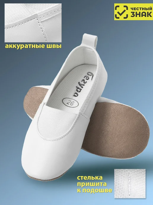 Бегура Чешки для гимнастики, обувь в садик на резинке, белый, фото 2