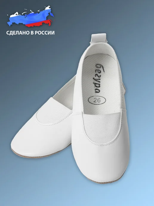 Бегура Чешки для гимнастики, обувь в садик на резинке, белый, фото 3