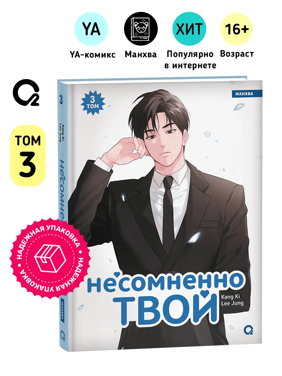 Kang Ki, Lee Jung. Несомненно твой. 3. Манхва Комикс Дзёсэй