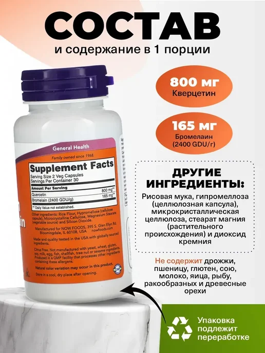 NOW Кверцетин с бромелаином для иммунитета 60 капсул, вариант, фото 2