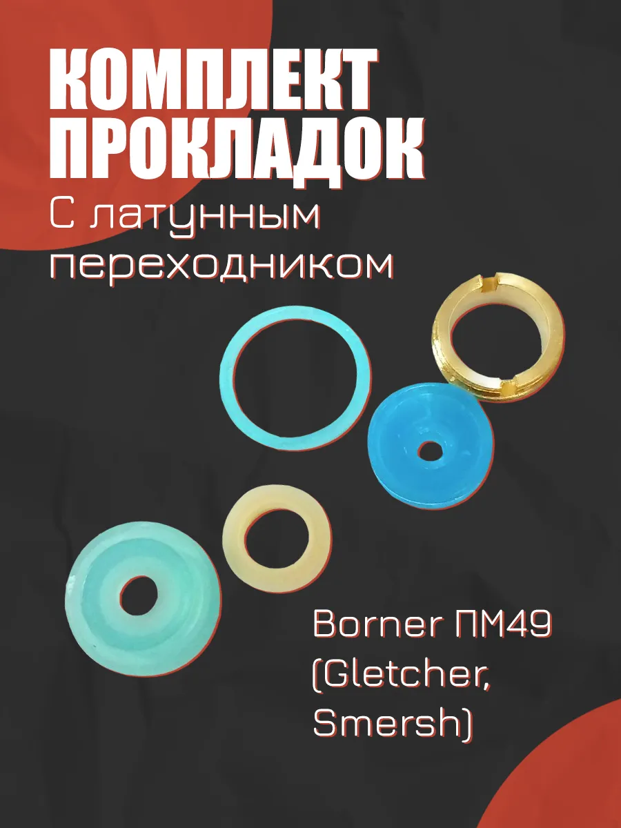 Комплект прокладок к пистолету Borner ПМ49