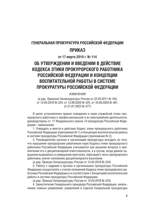 ПРОСПЕКТ Кодекс этики прокурорского работника Российской Федерации, вариант, фото 3