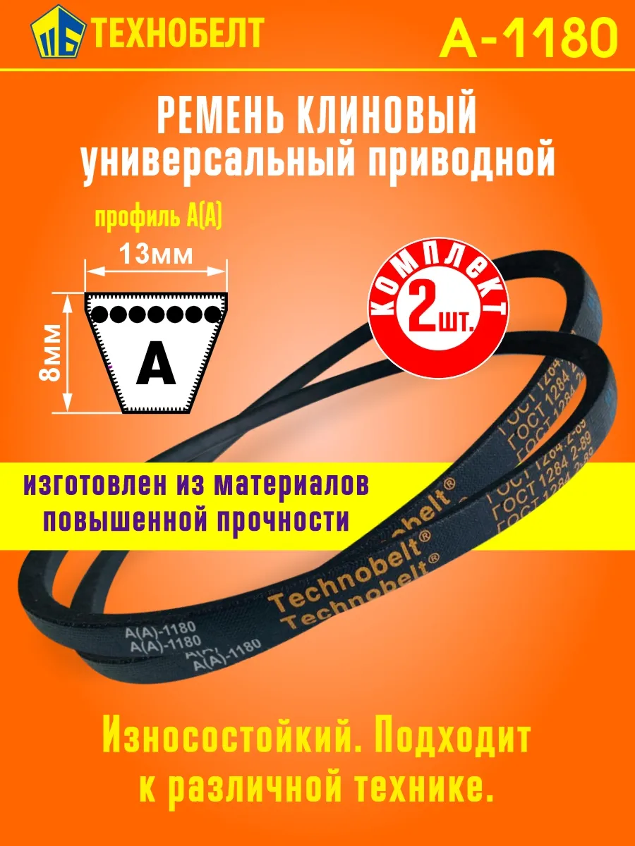 Приводной ремень А1180 Lp Клиновой А 1180 Комплект 2-штуки