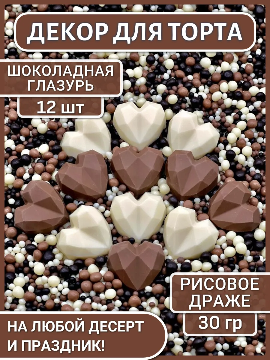 Украшения для торта съедобные шоколадные посыпка