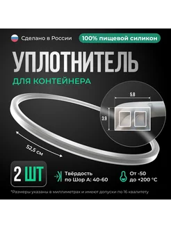 Уплотнение для пищевых контейнеров и Ланч-боксов, 2шт. 341474579 купить за 254 ₽ в интернет-магазине Wildberries