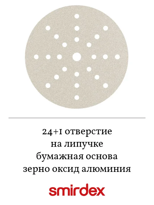 Smirdex Шлифовальные круги 225мм, P60, белый, фото 2