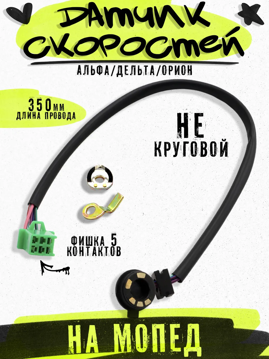 Датчик передач (скоростей) на мопед Альфа 1-N-2-3-4