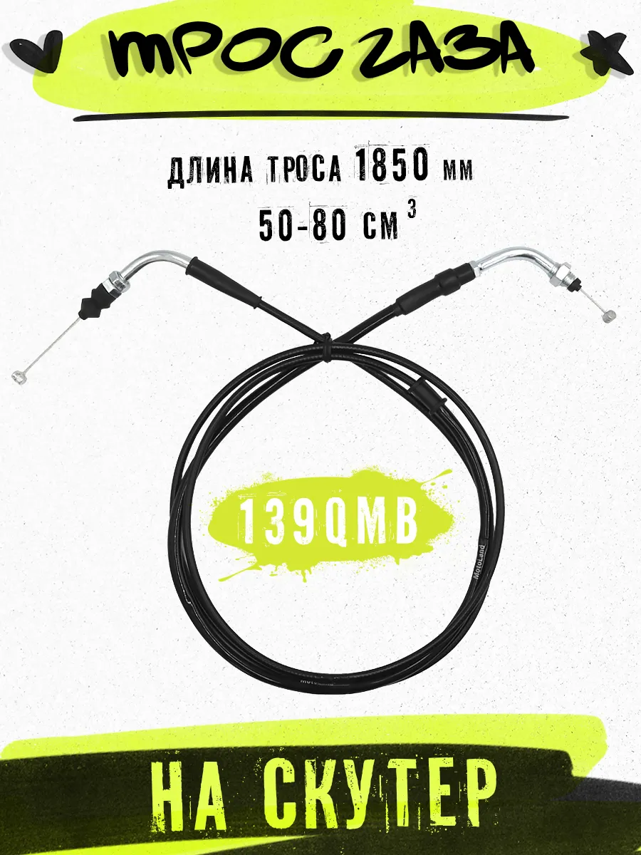 Трос газа на скутер 139QMB 139QMA 50-80 куб