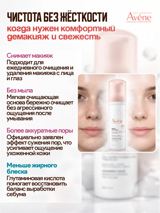 Avene авен Пенка-мусс для умывания и снятия макияжа 150 мл, 150 мл, фото 2