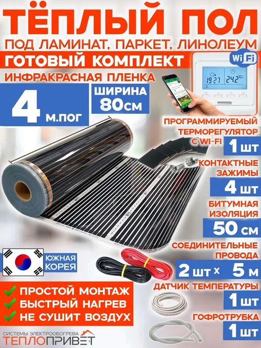 Rexva Теплый пол 4м х 80см TL-80-4W + WiFi терморегулятор, 4 м