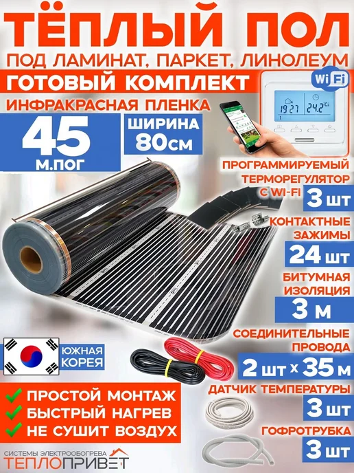 Rexva Теплый пол 45м х 80см TL-80-45W + WiFi терморегуляторы, 45 м