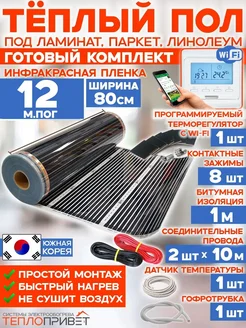 Rexva Теплый пол 12м х 80см TL-80-12W + WiFi терморегулятор