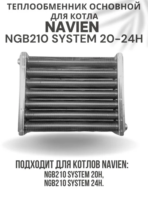 Navien Теплообменник основной для котла NGB210 SYSTEM 20-24H, вариант, фото 2