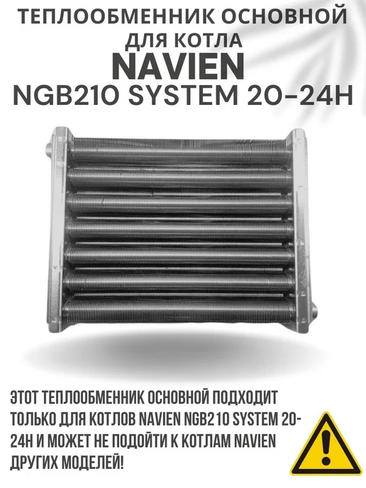 Navien Теплообменник основной для котла NGB210 SYSTEM 20-24H, вариант, фото 3