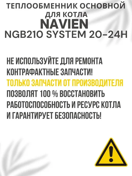 Navien Теплообменник основной для котла NGB210 SYSTEM 20-24H, вариант, фото 4