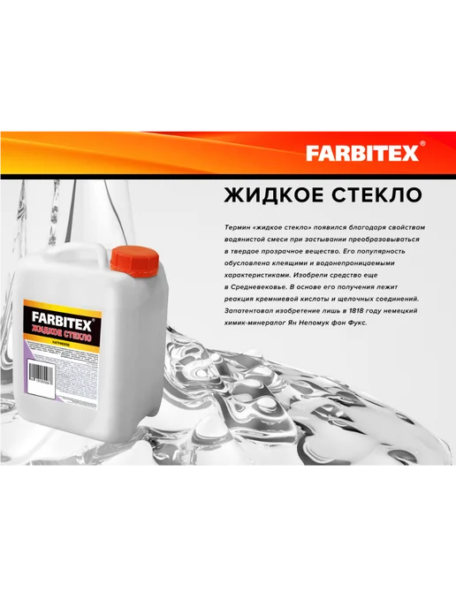 Farbitex Жидкое стекло 3,8 кг, 3,8 кг, фото 2