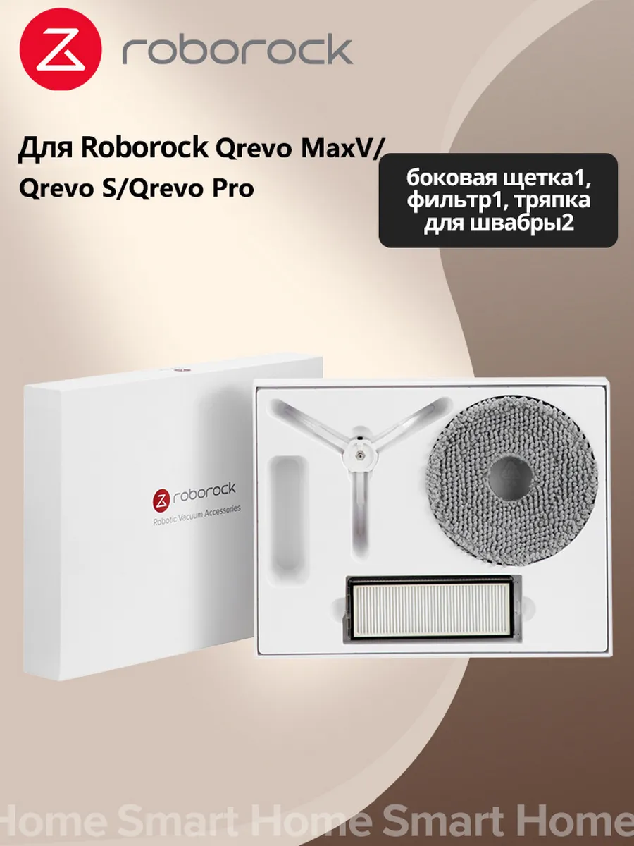 roborock Аксессуары для робота-пылесоса- подарочная коробка