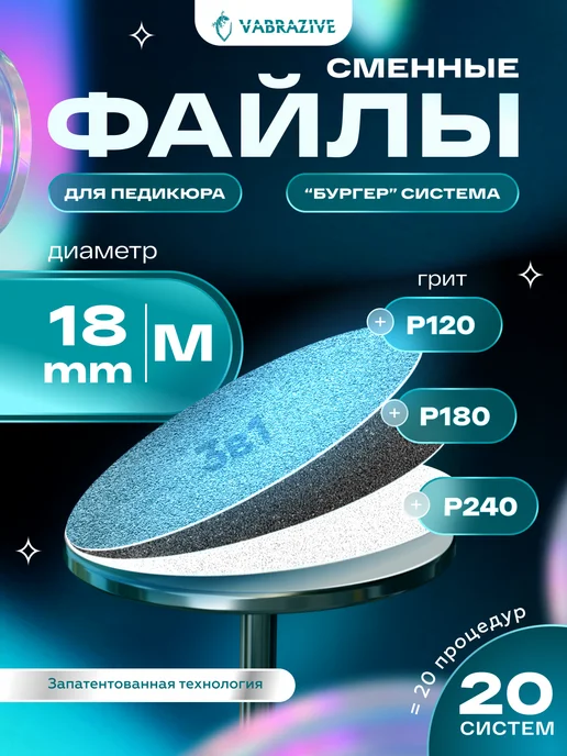 VABRAZIVE Набор сменных файлов на смарт диск для педикюра M, вариант