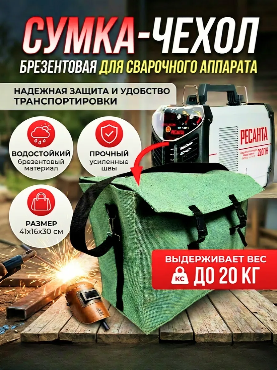 Сумка для сварочного аппарата