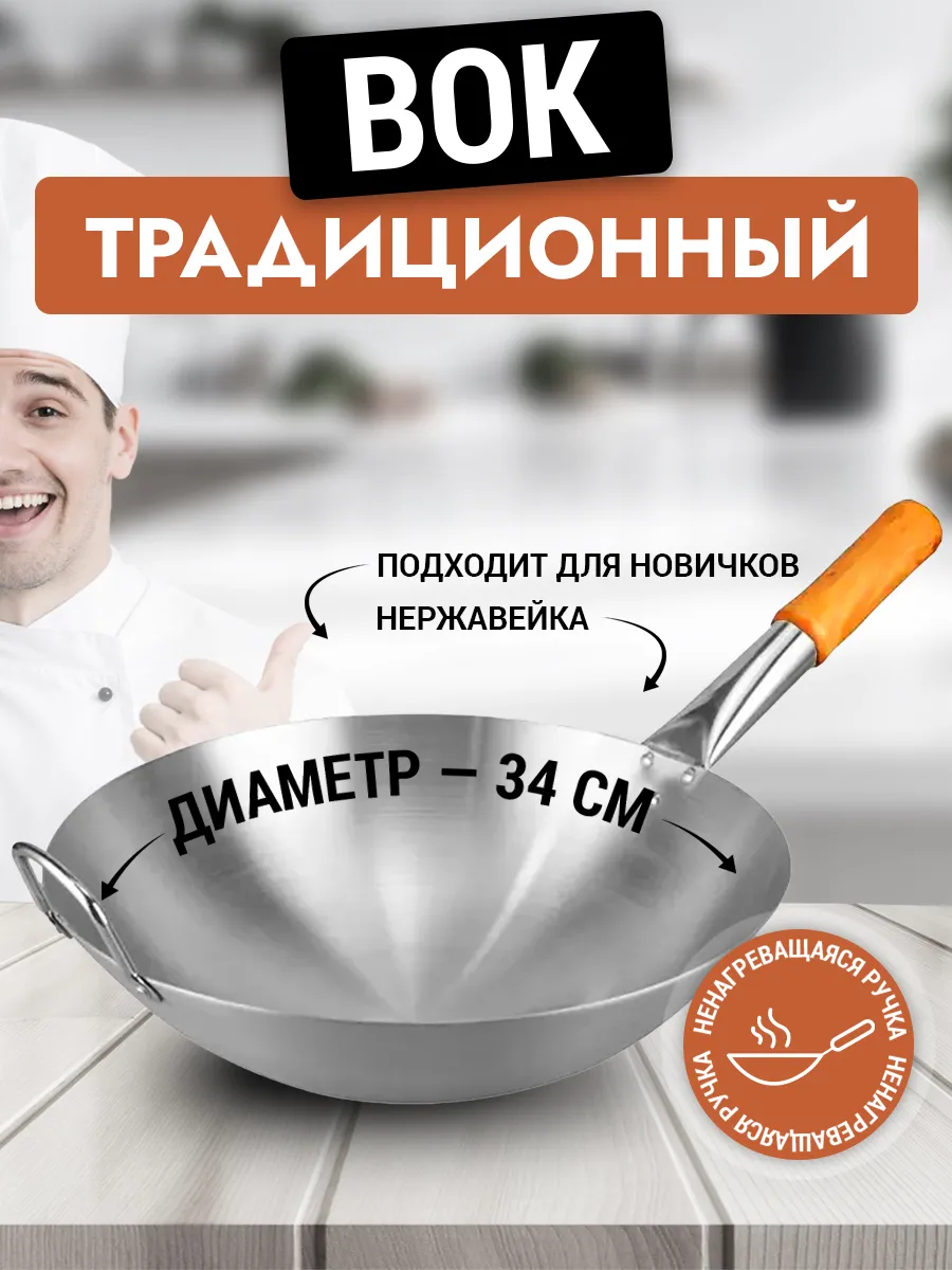 Сковорода вок WOK из нержавейки 34 см