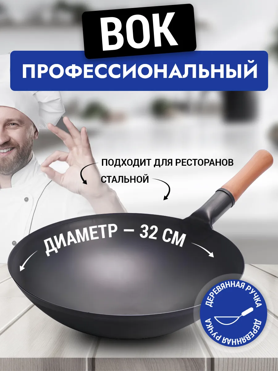 Сковорода вок WOK стальная Pro Wok 32 см