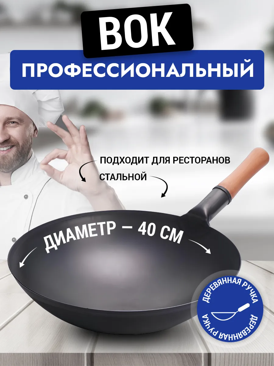 Сковорода вок WOK стальная Pro Wok 40 см