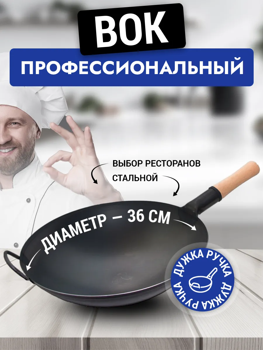 Сковорода вок WOK стальная Pro Wok 36 см с дужкой