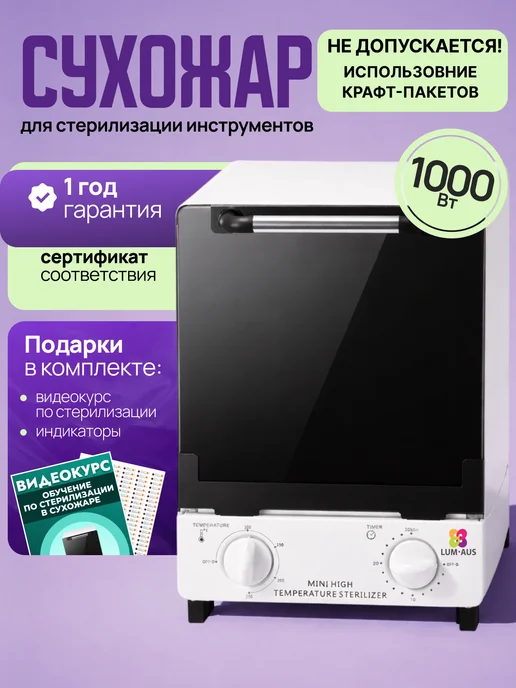LUM AUS Сухожар для инструментов WX12 стерилизатор, вариант