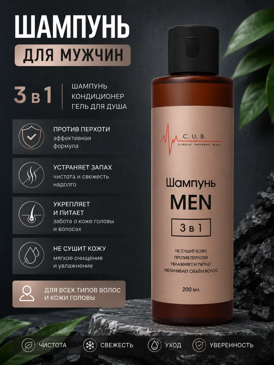 Шампунь мужской 3в1 MEN