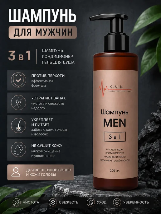 Clinical Universal Beauty Шампунь мужской 3в1 MEN, вариант