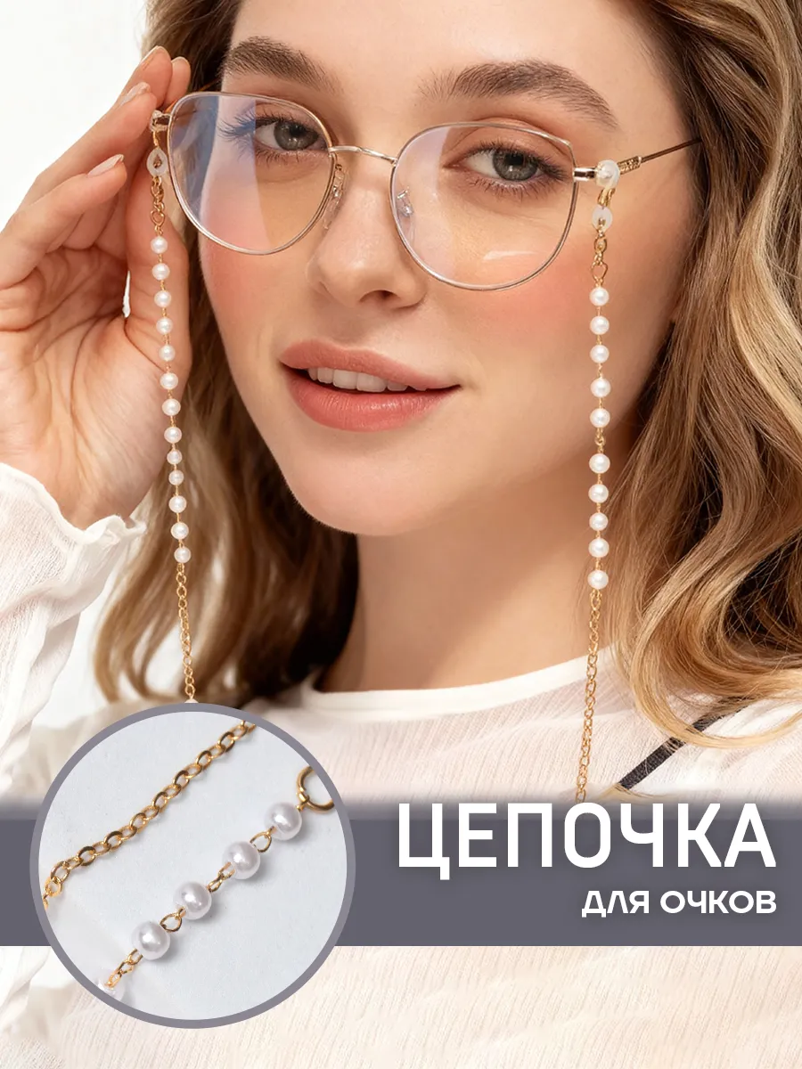 Цепочка для очков стильная жемчуг