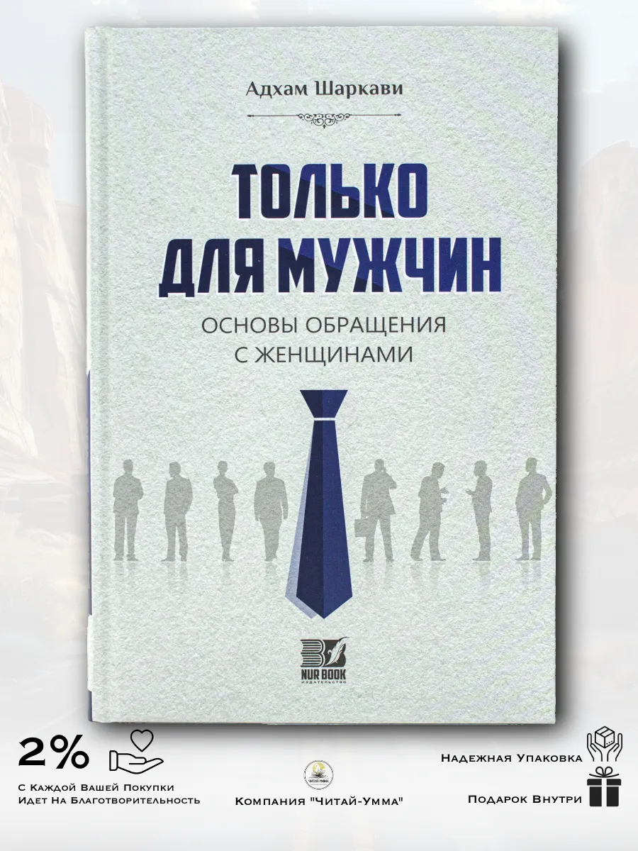 Только для мужчин. Основы обращения с женщинами