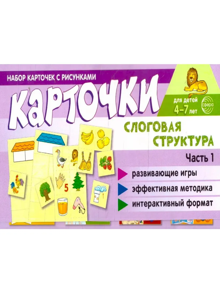 Набор карточек с рисунками. Слоговая структура. Ч.1