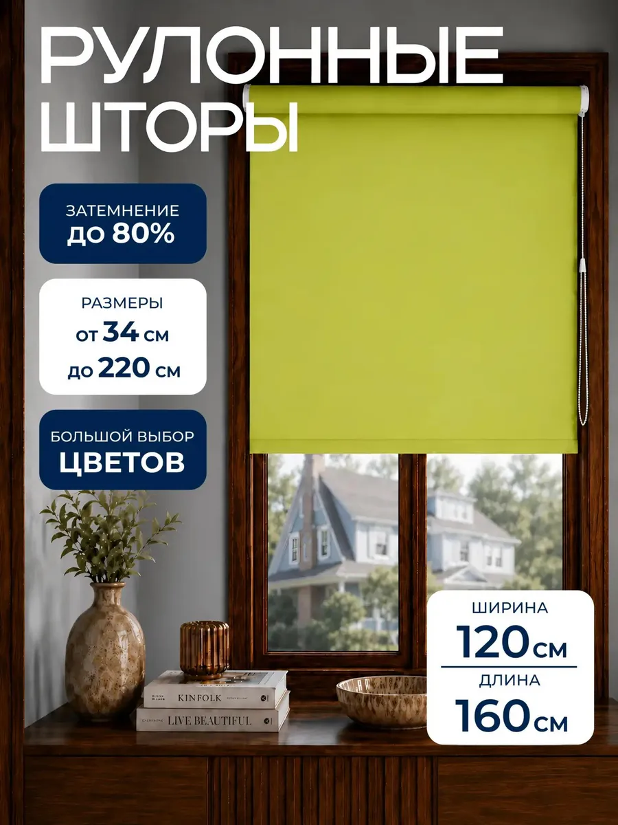 Рулонные шторы 120х160 жалюзи на окна