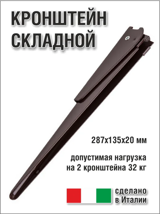 FERRO S.P.A. Кронштейн складной, коричневый, фото 2