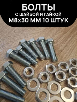 Болт М8х30 мм 10 штук с шайбой и гайкой в комплекте 341537161 купить за 270 ₽ в интернет-магазине Wildberries