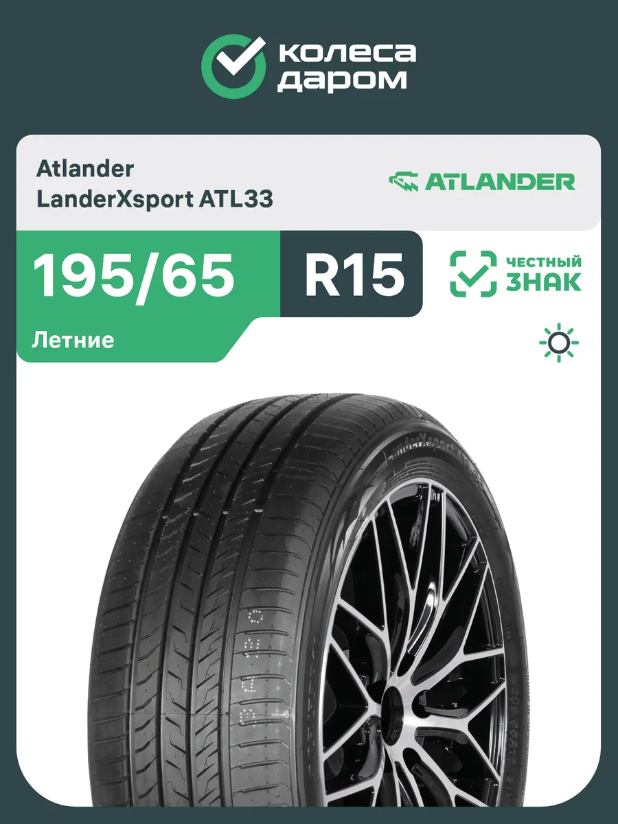 Шины летние LanderXsport ATL33 R15 195/65 91V