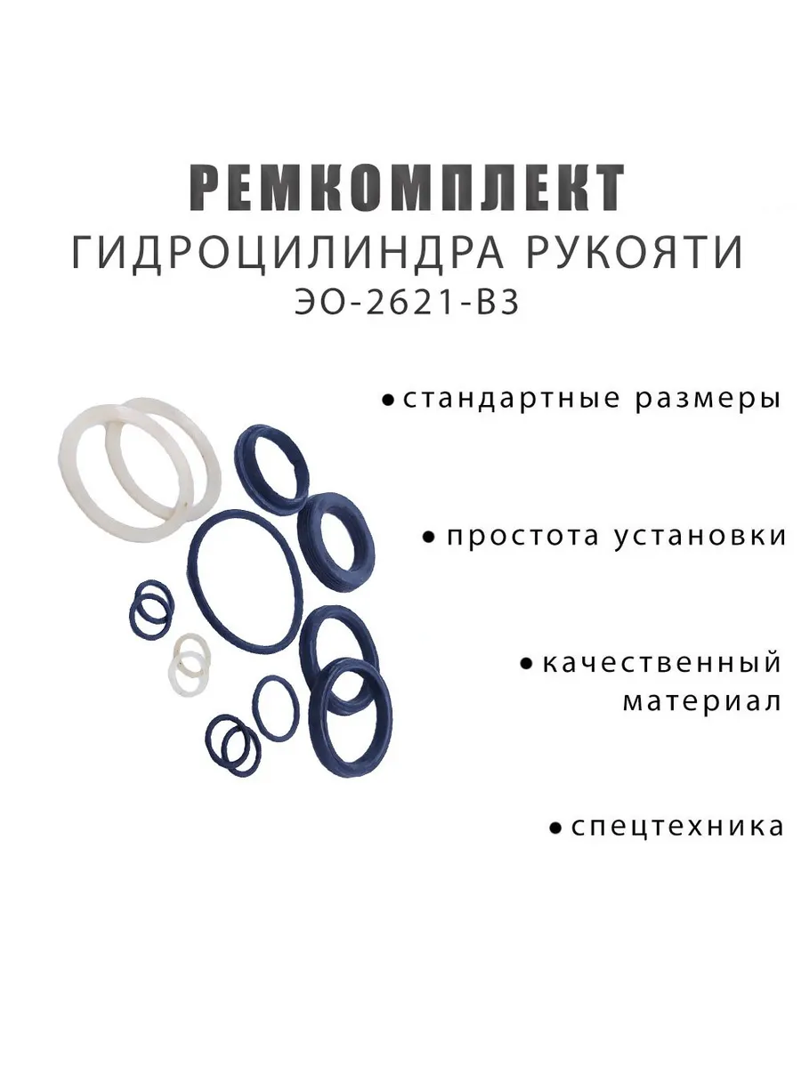 Ремкомплект гидроцилиндра рукояти ЭО-2621-В3 1116-РК 11134