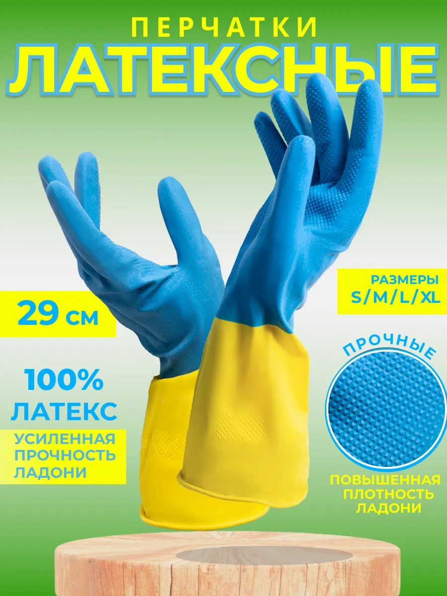 Перчатки хозяйственные для уборки, латексные Bicolor