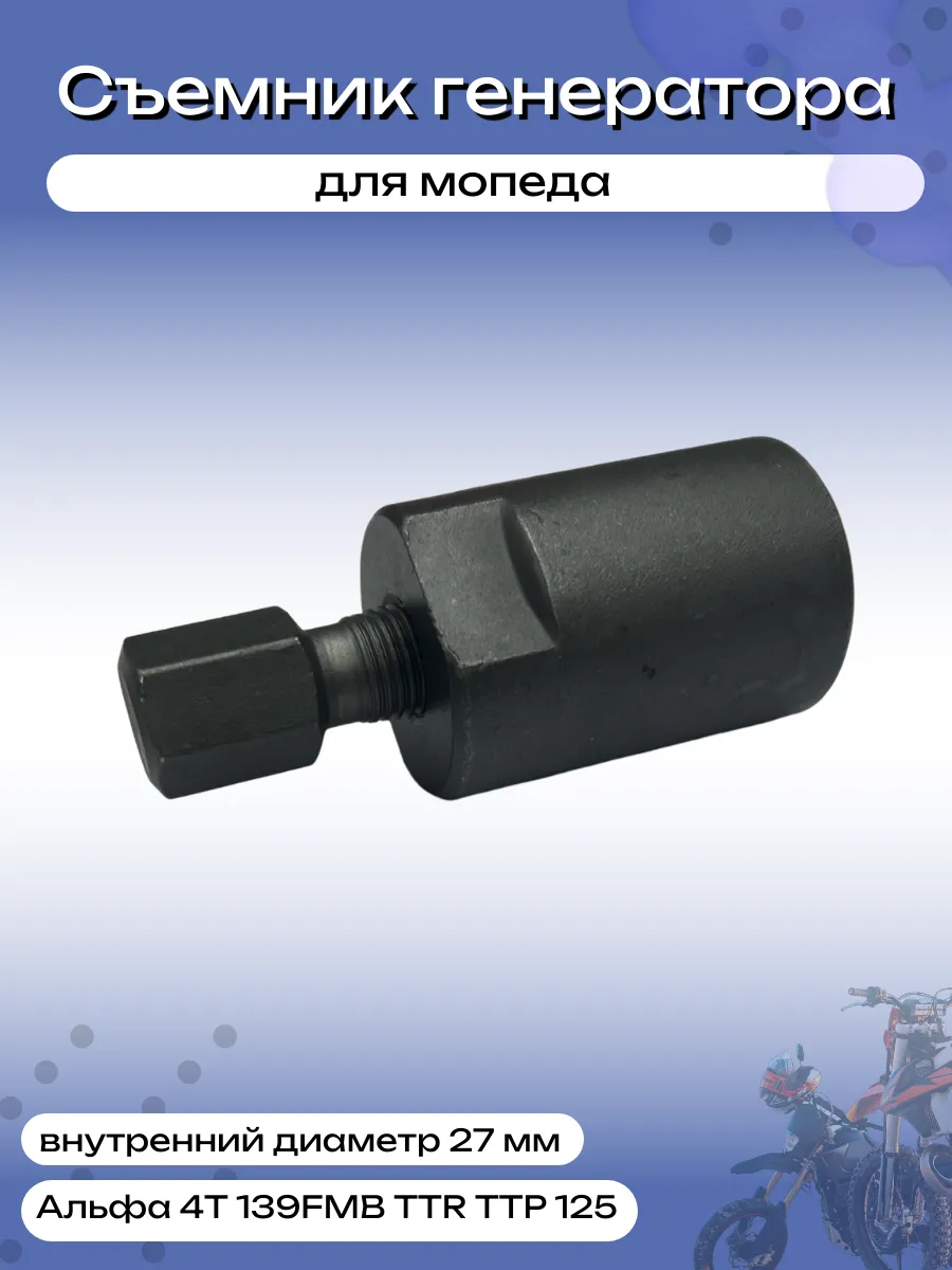Съемник генератора Альфа 4T 139FMB TTR ТТР 125